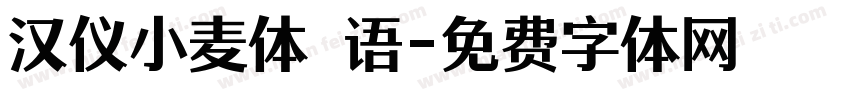 汉仪小麦体 语字体转换